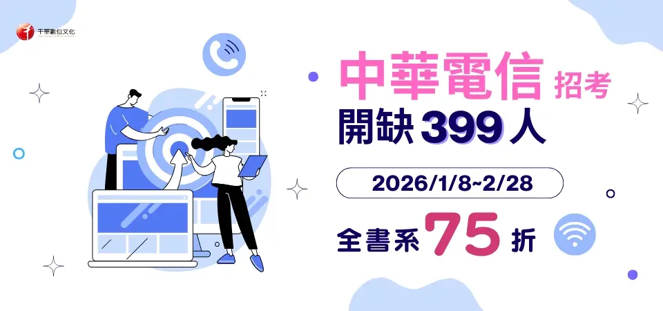 考試用書｜千華｜中華電信｜精選活動BN