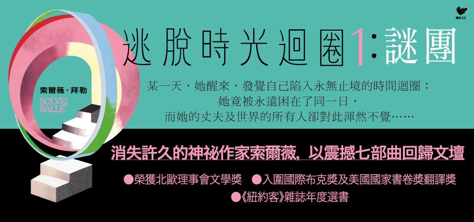 逃脫時光迴圈 1: 謎團 消失文壇數十年神祕作家回歸文壇巨作