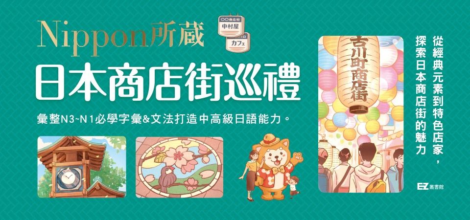 電子書-語言館-精選活動2-日本商店街巡禮