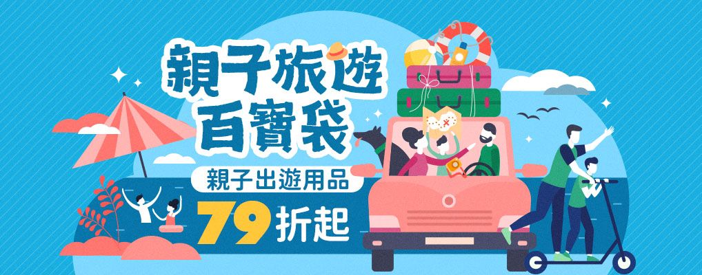 親子旅遊百寶袋_0613-0815