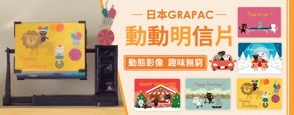 日本《GRAPAC》動動明信片