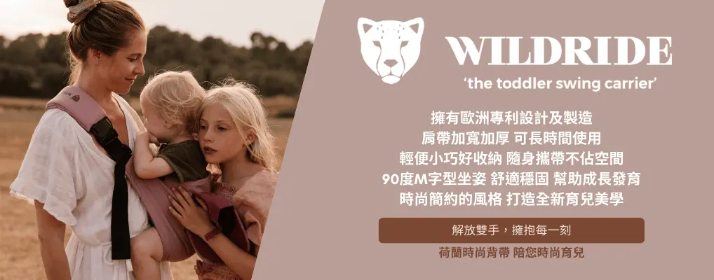 Wildride嬰幼兒背帶
