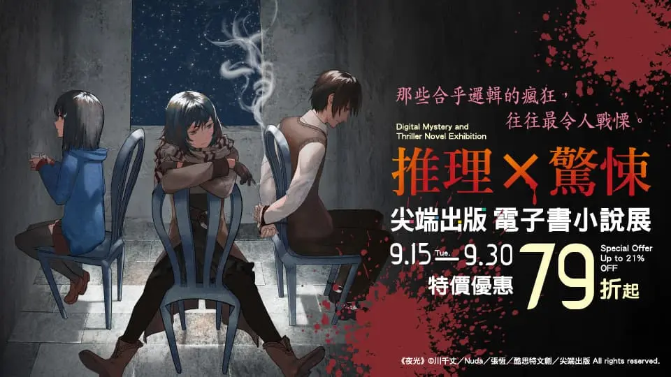 電子書-文學館-重點推薦5-0930推理×驚悚
