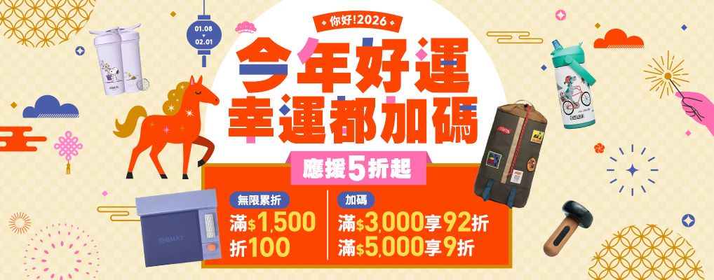 你好2026，今年好運幸運都加碼  精選5折起