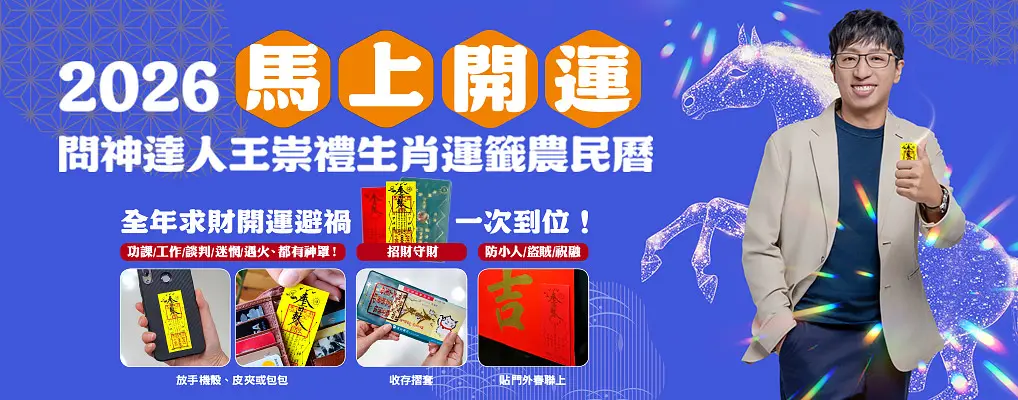 2026問神達人王崇禮馬上開運生肖運籤農民曆