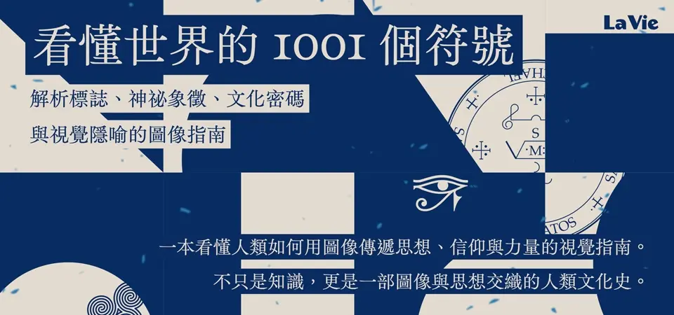 看懂世界的1001個符號