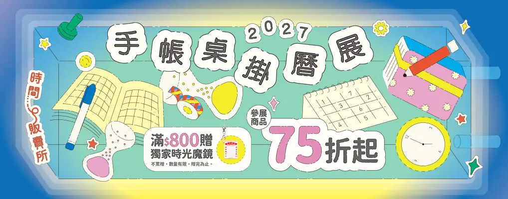 2027手帳桌掛曆