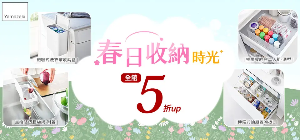 雅瑪莎琪 春日收納時光 全館5折up