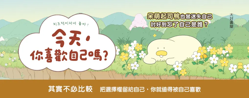 電子書館-大B5-今天，你喜歡自己嗎