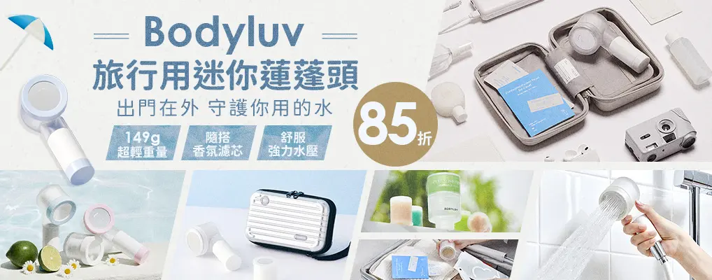 bodyluv旅行用迷你蓮蓬頭 85折