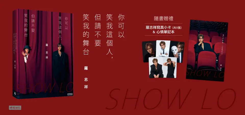 你可以笑我這個人, 但請不要笑我的舞台