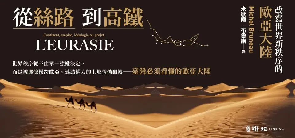 從絲路到高鐵: 改寫世界新秩序的歐亞大陸