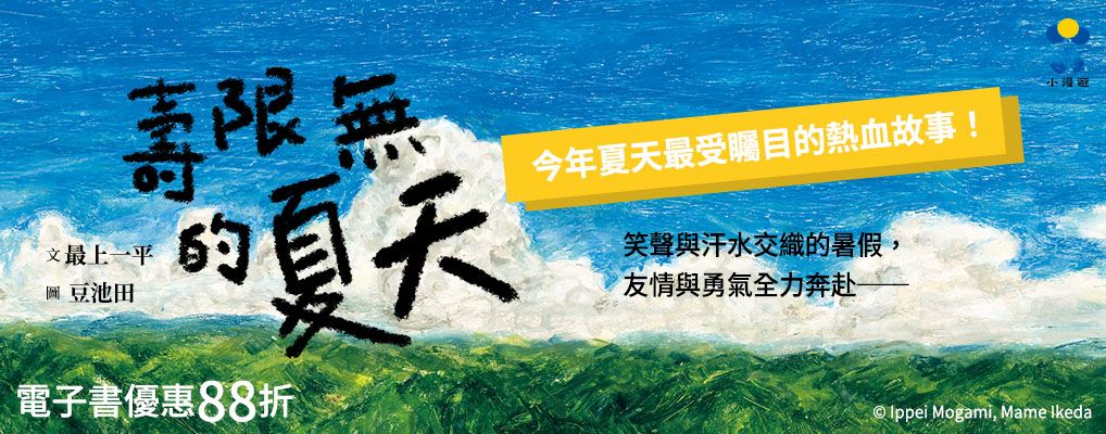 電子書-青少年/兒童-大B-壽限無的夏天