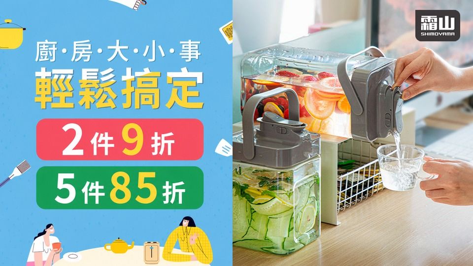 (新納)日本霜山 餐廚用品2件9折/5件85折