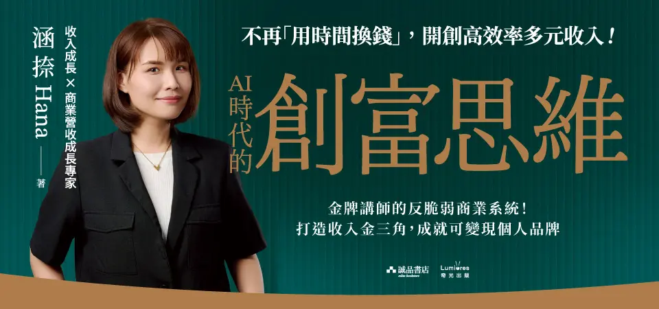 AI時代的創富思維: 金牌講師的反脆弱商業系統! 打造收入金三角, 成就可變現個人品牌