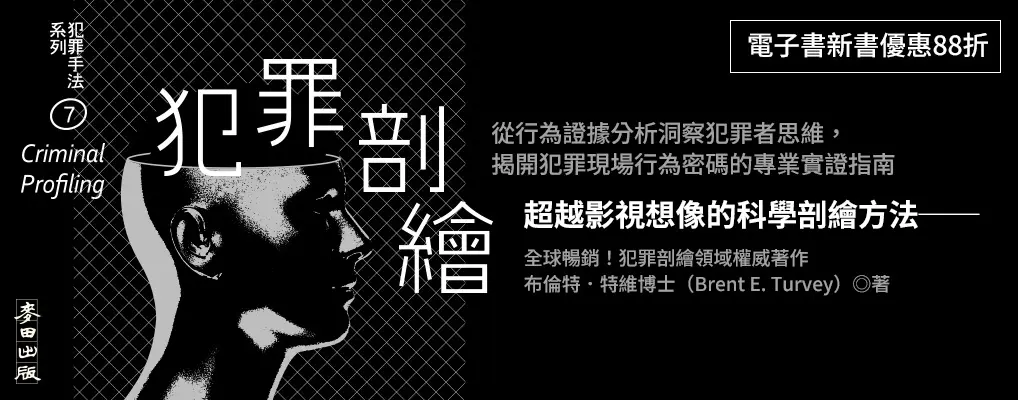 電子書-社科館-大B-犯罪手法系列7