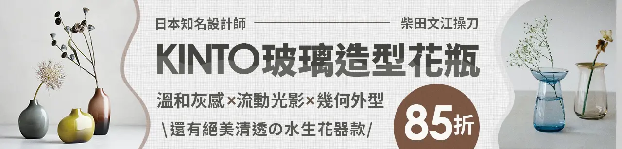 KINTO 玻璃造型花瓶85折