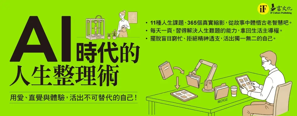 AI時代的人生整理術: 用愛、直覺與體驗, 活出不可替代的自己!