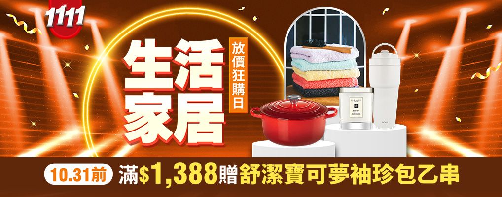 (雙11)生活家居 放價狂購日3折起