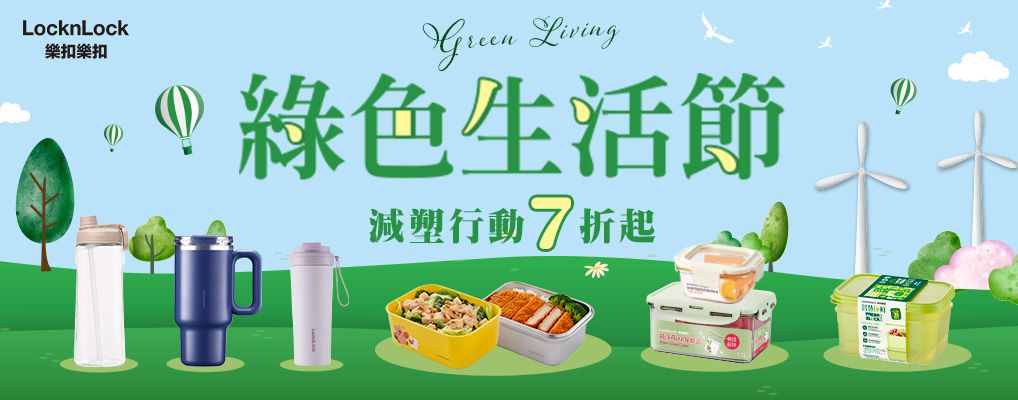 樂扣樂扣 綠色生活節7折起