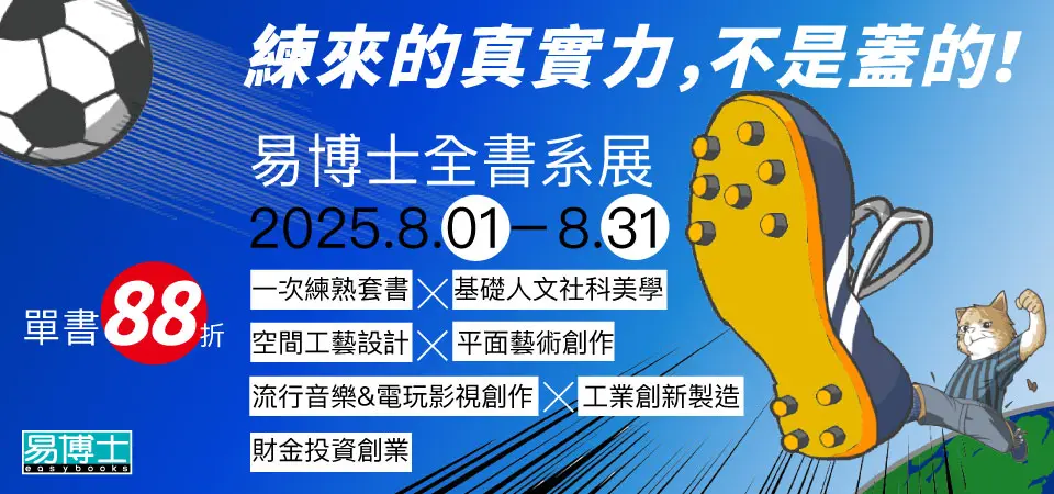 電子書-精選活動2-0831易博士