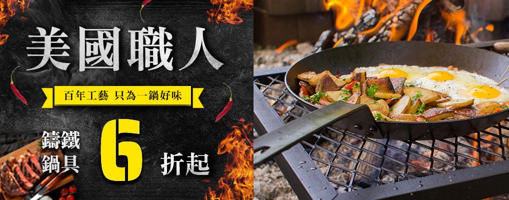 (新納)美國LODGE鑄鐵鍋具6折起