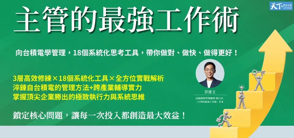 主管的最強工作術: 向台積電學管理, 18個系統化思考工具, 帶你做對、做快、做得更好!