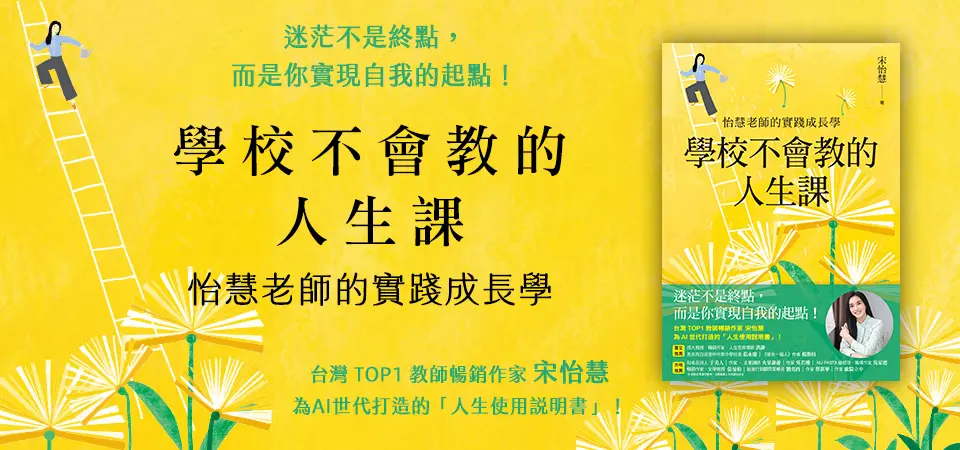 電子書-心理館-精選活動2-學校不會教的人生課