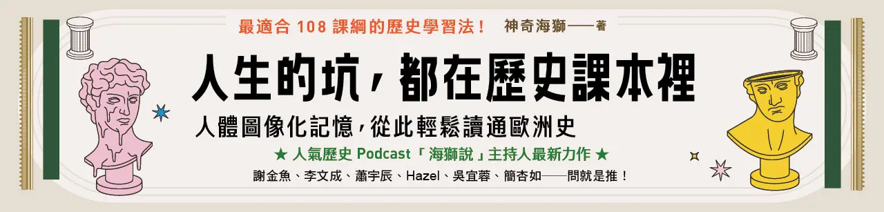 電子書館-人文館-歷史-人生的坑，都在歷史課本裡