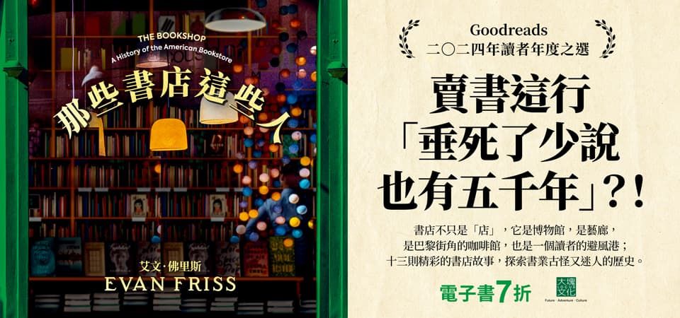 電子書-人文館-精選活動-那些書店這些人