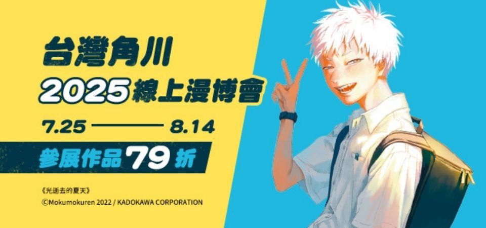 電子書-圖文館-精選活動2-0814台灣角川 2025線上漫博覽