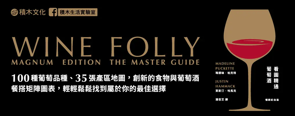 Wine Folly看圖精通葡萄酒
