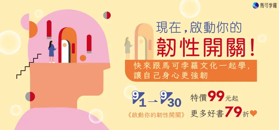 電子書-精選活動2-0930馬可孛羅心靈書展 $99起