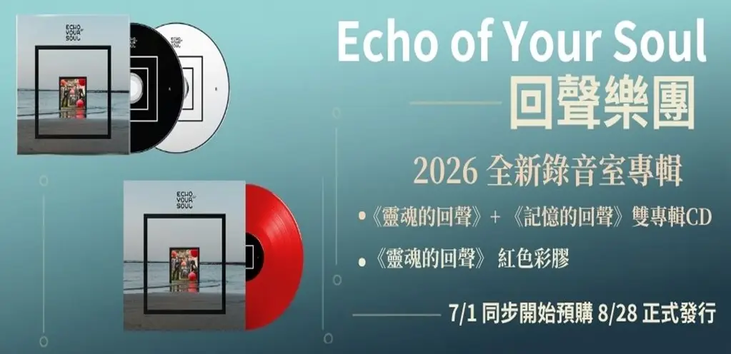 回聲樂團 