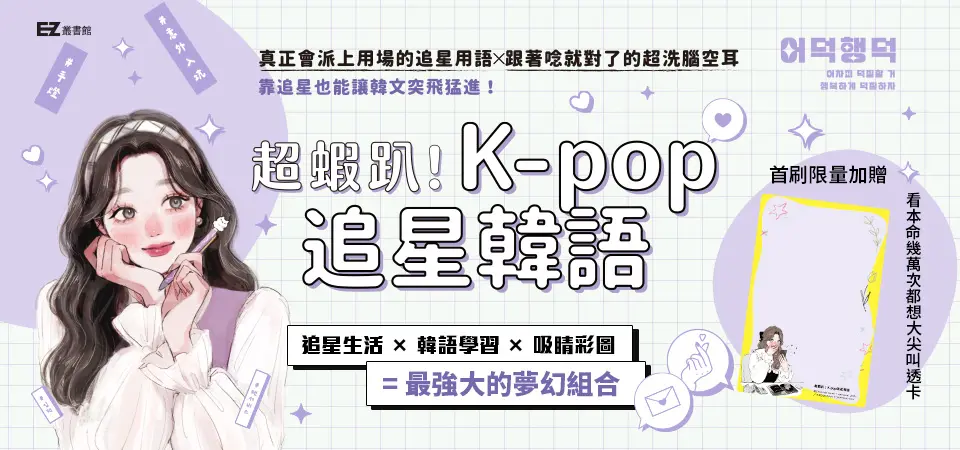 超蝦趴！K-pop追星韓語_精選11