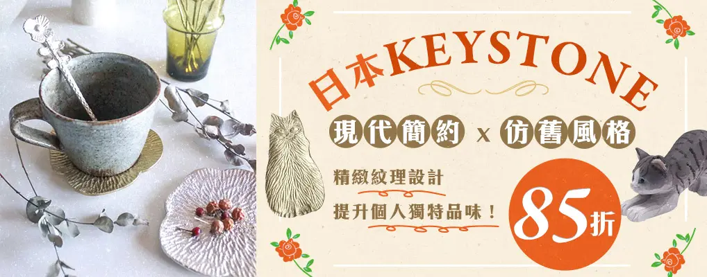 日本雜貨Key stone  85折