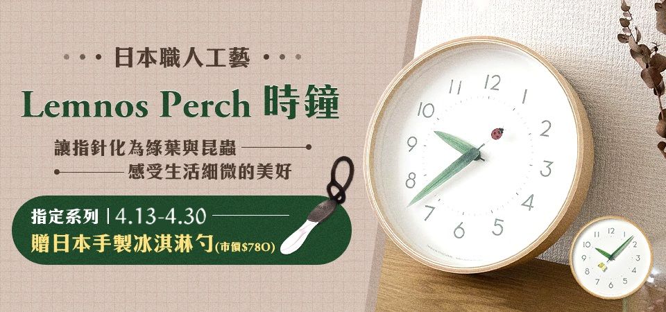 Lemnos指定時鐘贈日本手製冰淇淋勺