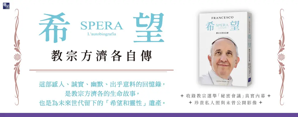 希望: 教宗方濟各自傳
