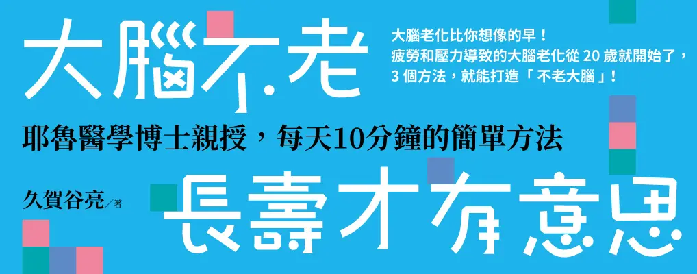 大腦不老, 長壽才有意思: 耶魯醫學博士親授, 每天10分鐘的簡單方法