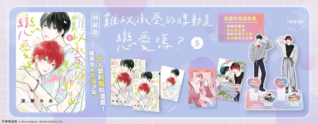 難以承受的悸動是戀愛嗎? 5 (特裝版)