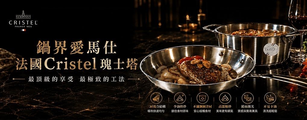 (可易家電)CRISTEL鍋 形象