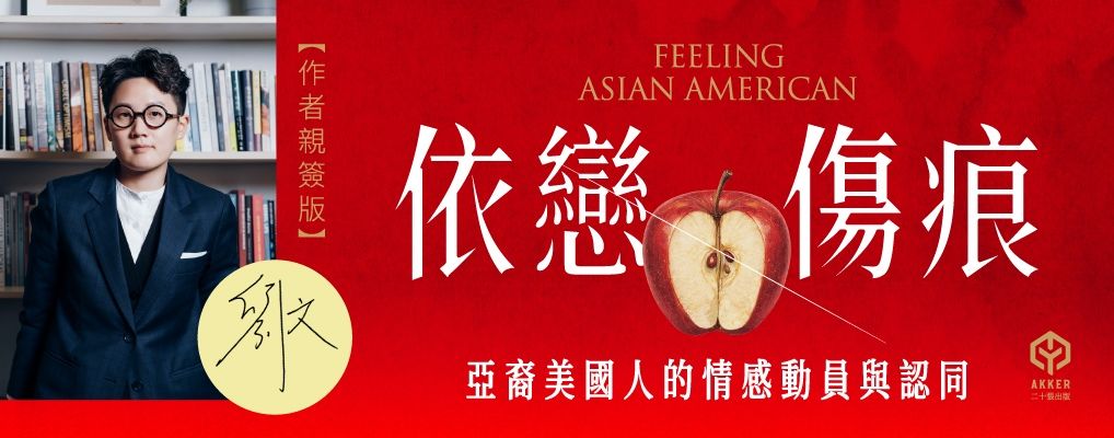 依戀傷痕: 亞裔美國人的情感動員與認同 (作者親簽版)