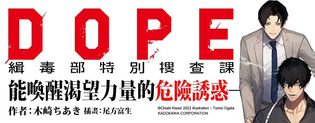 電子書-輕小說館-大B-DOPE 緝毒部特別搜查課