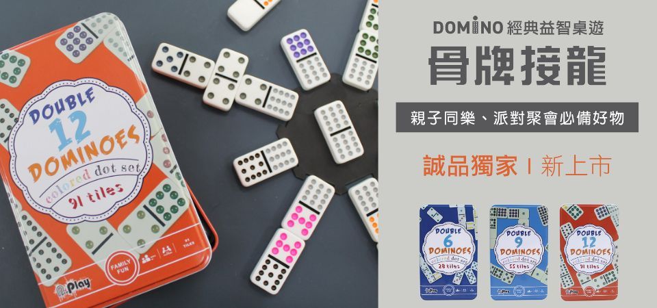 Domino骨牌接龍