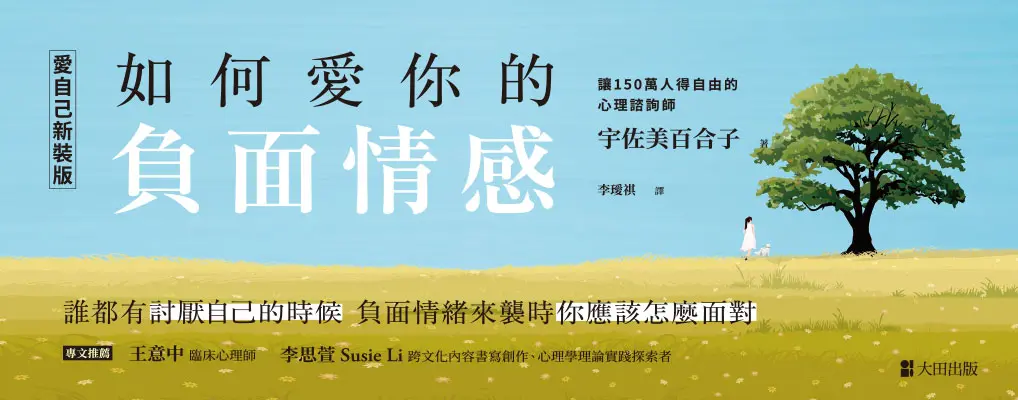 電子書-心理館-大B-如何愛你的負面情感