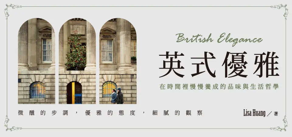 電子書-人文館-精選活動-英式優雅