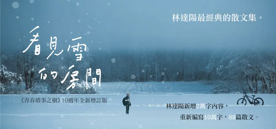 電子書-文學館-精選活動2-看見雪的房間