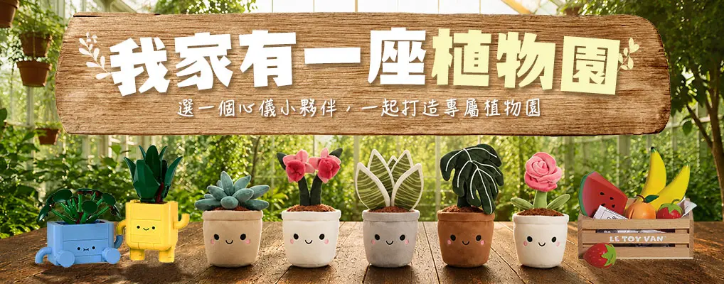 我家有座植物園