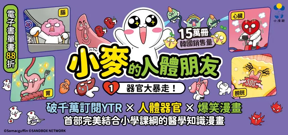 電子書-青少年/童書館-精選活動2-小麥的人體朋友1