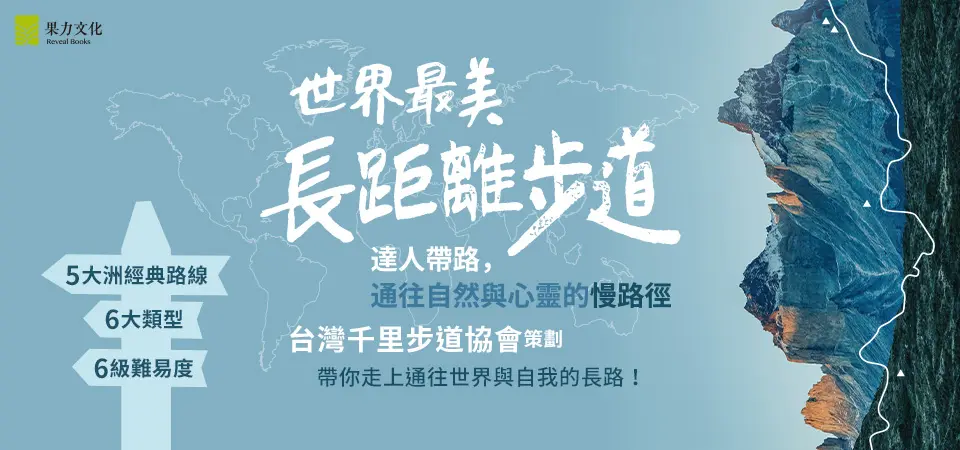 電子書-旅遊館-精選活動2-世界最美長距離步道